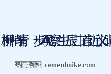 柳梢青·步观察生辰二首近义词是什么意思的图片